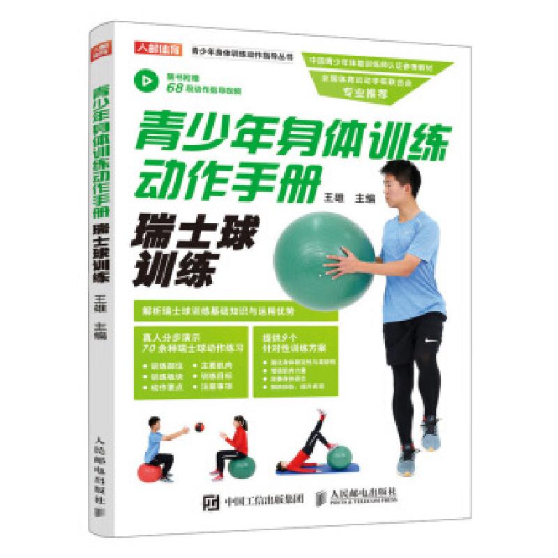 正版新书】青少年身体训练动作手册 瑞士球训练王雄 著9787115520