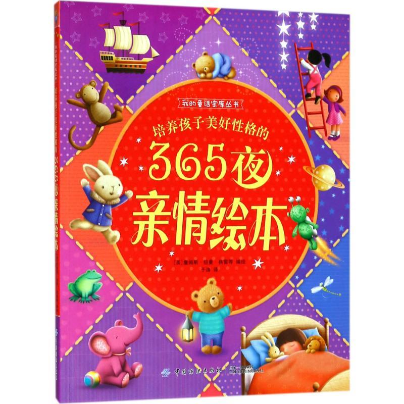培养孩子美好性格的365夜亲情绘本