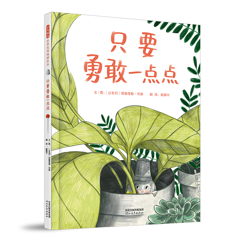 正版新书】只要勇敢一点点〔以色列〕塔勒塔勒·列维9787554588369