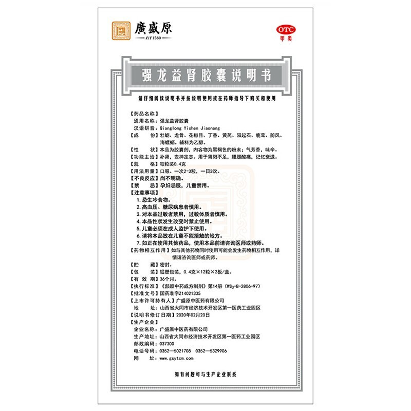 广盛原 强龙益肾胶囊 12粒*2板/盒 补肾安神定志肾阳不足腿腰酸痛记忆衰退高清大图