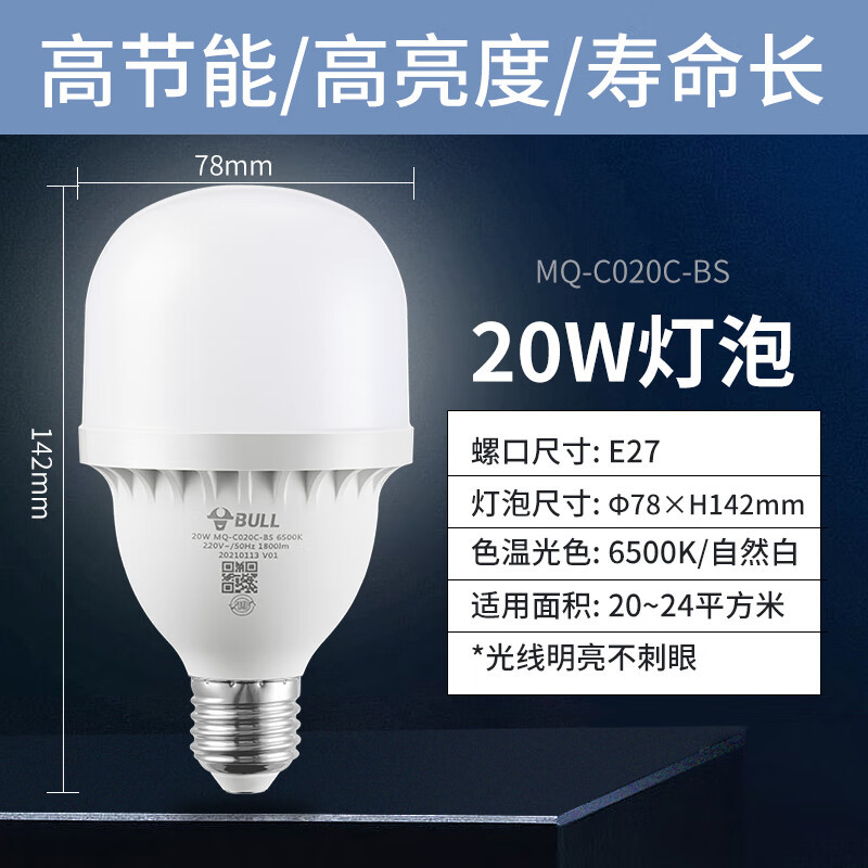 公牛(BULL)LED灯泡 E27螺口高亮柱形灯 厂房车间商超食堂 20W 白光6500K MQ-C020C-BS