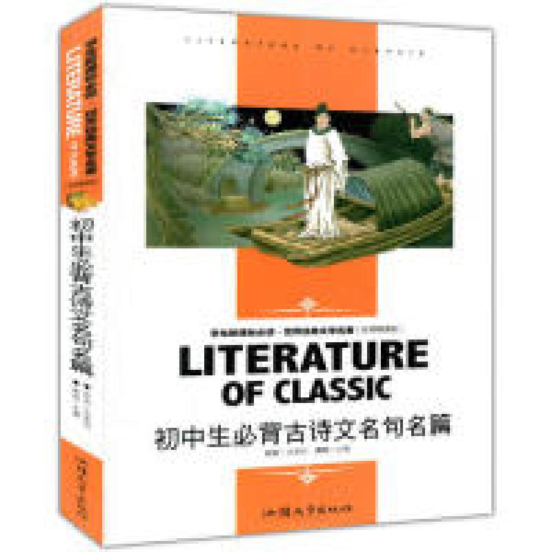 正版新书】初中生必背古诗文名句名篇龚勋9787565813009