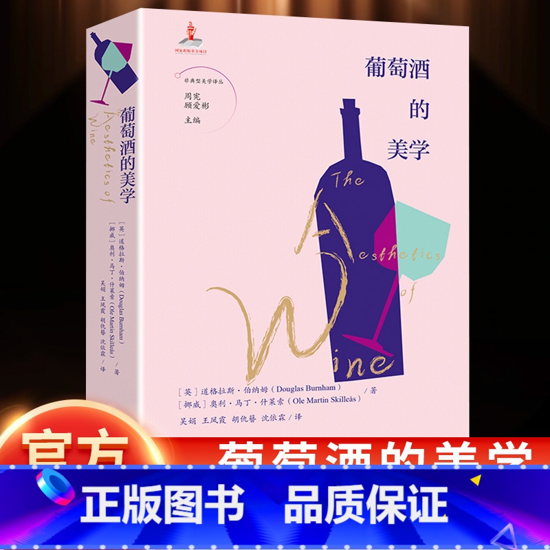 葡萄酒的美学 [正版]葡萄酒的美学 周宪 顾爱彬主编 吴娟等译 非典型美学译丛 品鉴 酒的文化历史 花城出版社书籍