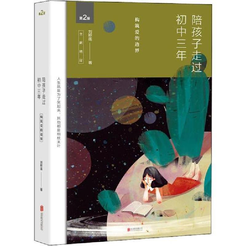 正版新书】陪孩子走过初中三年 第2版刘称莲9787550285408