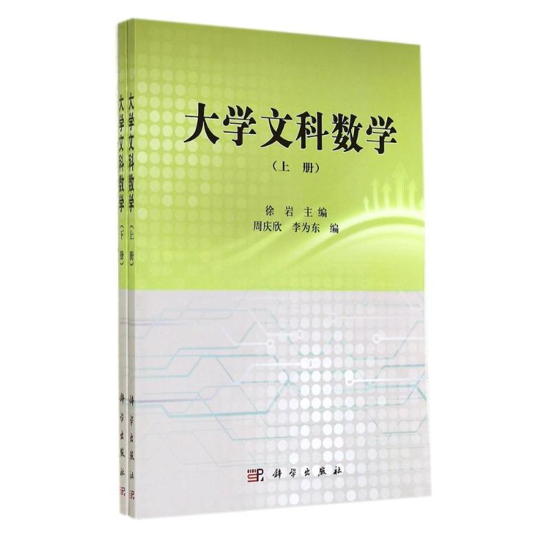 醉染图书大学文科数学(上下)9787030407658