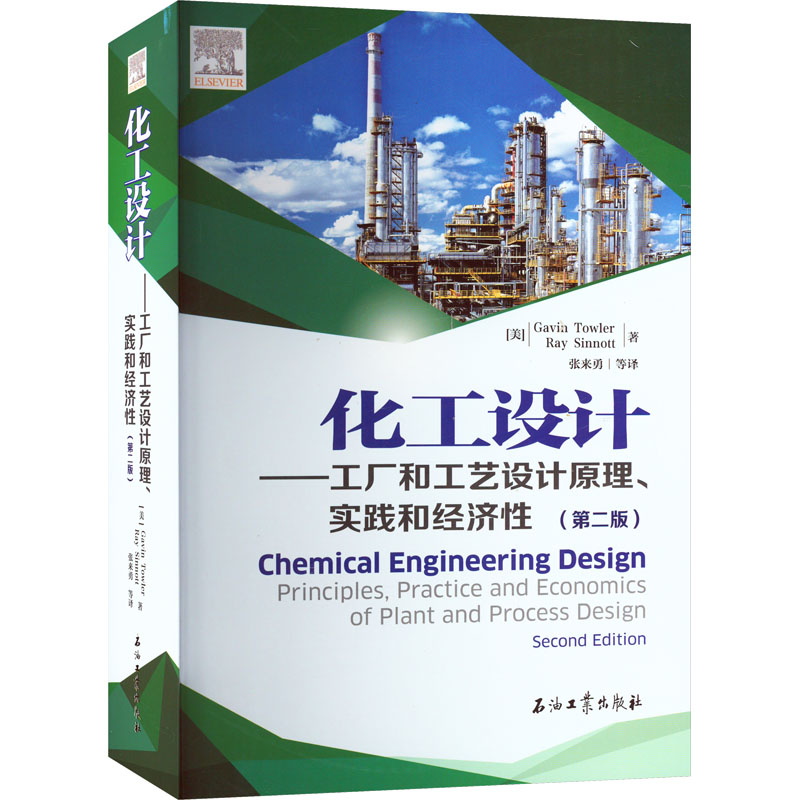 【M】化工设计——工厂和工艺设计原理、实践和经济性(第2版)-9787518345571