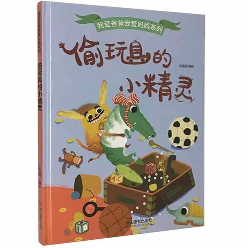 偷玩具的小精灵 [正版]我爱爸爸我爱妈妈系列全4册 3-6-8岁幼儿童启蒙认知亲情成长精装硬壳绘本 幼儿园宝宝大中小班