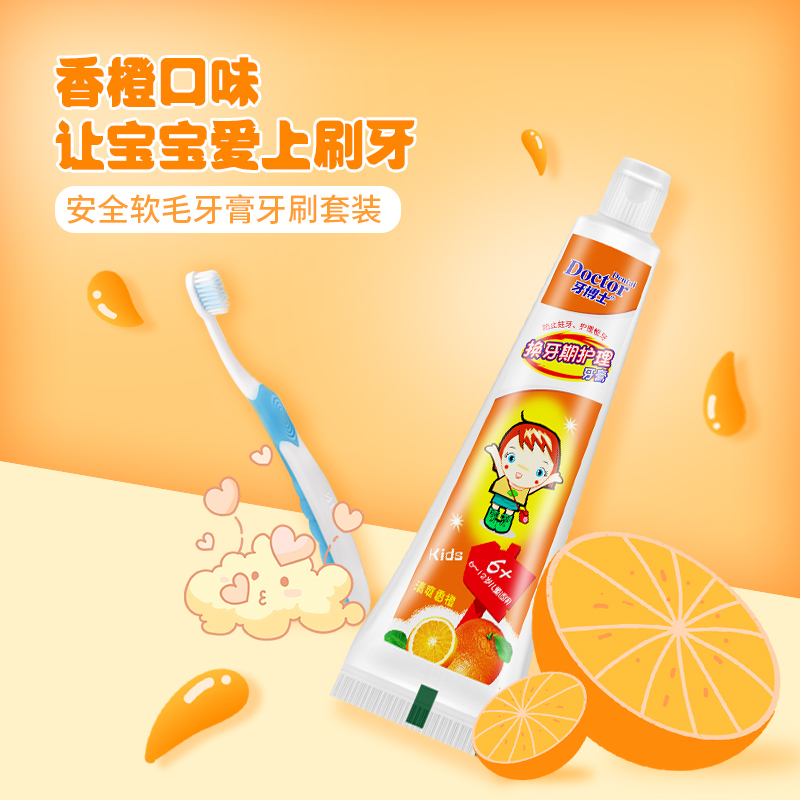 牙博士儿童牙膏牙刷6-12岁含氟防蛀固齿 (香橙味50g+1支牙刷)