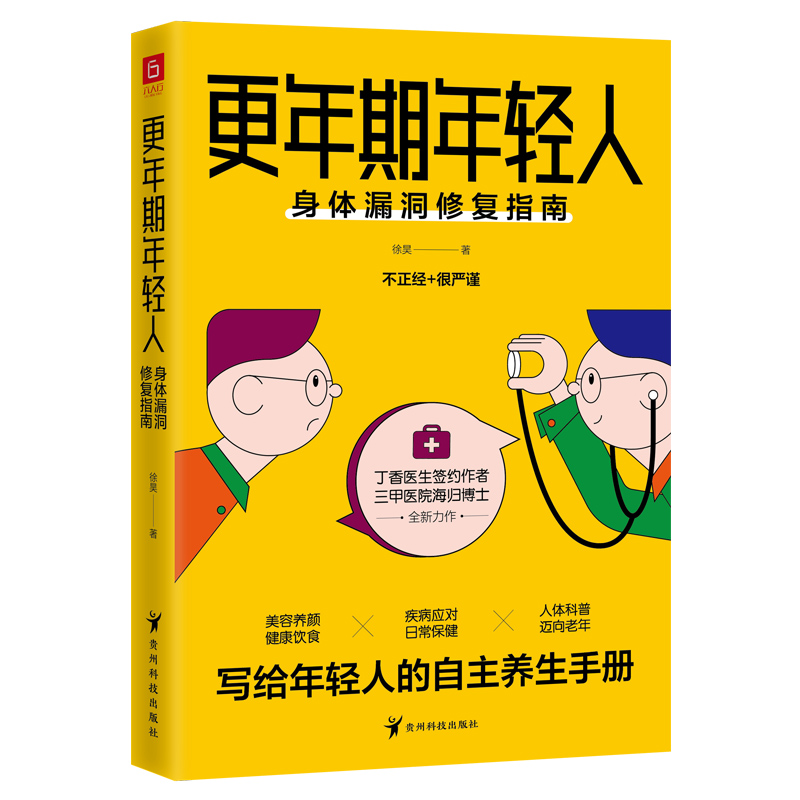 醉染图书更年期年轻人:身体漏洞修复指南9787149高清大图