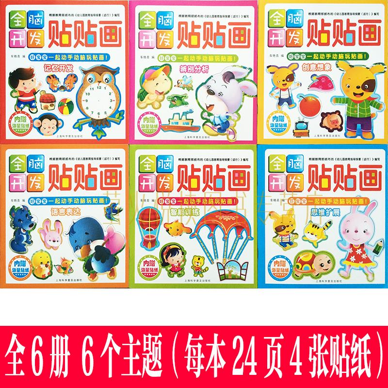 [醉染正版]全脑开发贴贴画 动手动脑智力开发贴纸书 6册 3-4-5-6岁 思维拓展语言表达专注力 讲故事玩贴纸 益智游高清大图