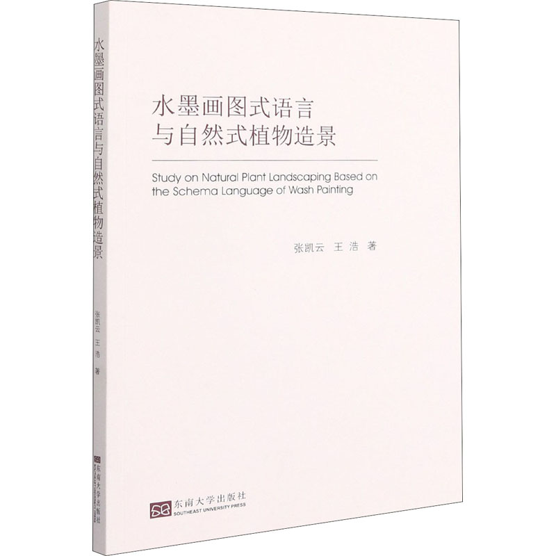 【M】水墨画图式语言与自然式植物造景 张凯云,汪浩 著 -9787564172640