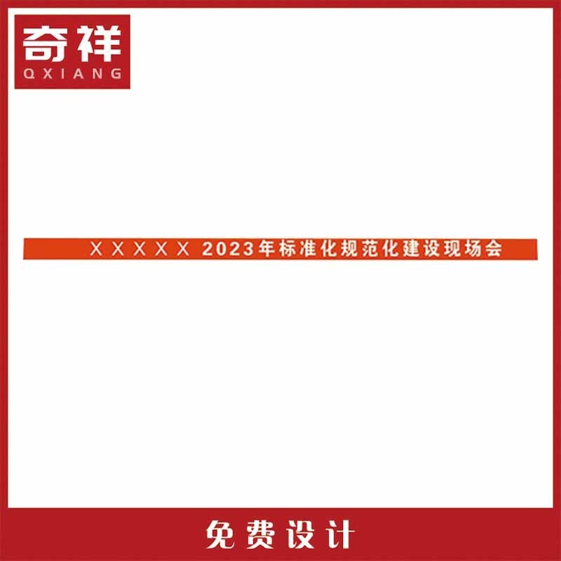 横幅条幅旗帜 4*0.5m 条高清大图