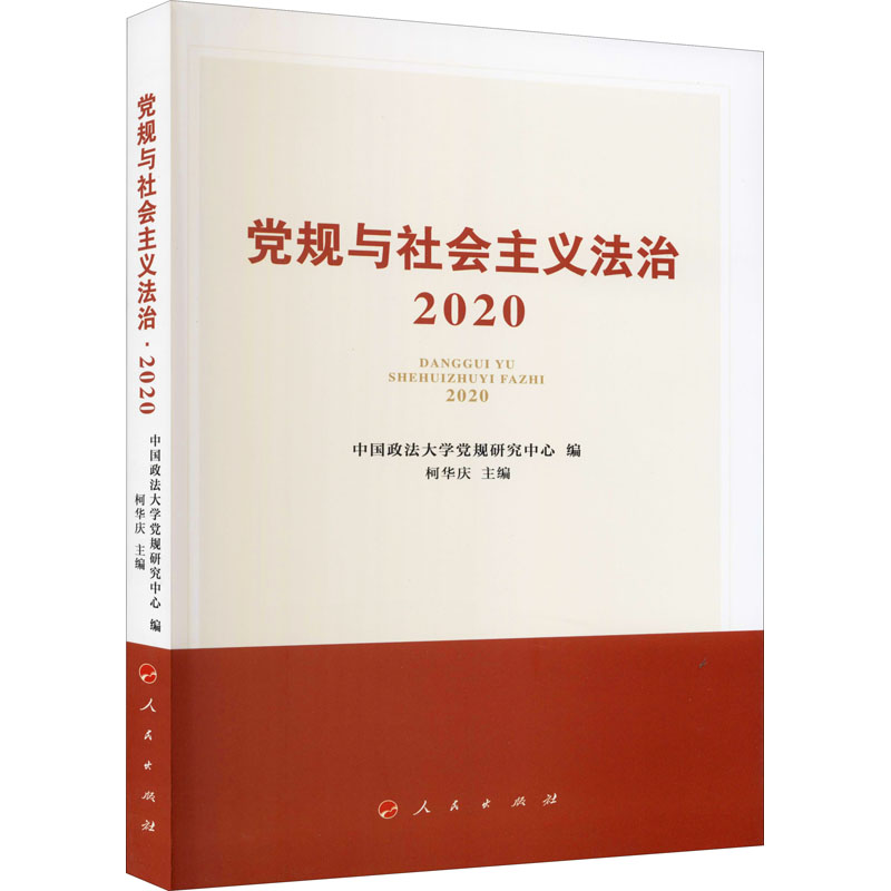 醉染图书规与社会主义法治·20209787010229621高清大图
