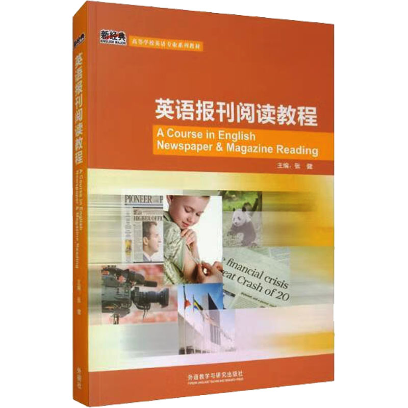 正版新书]英语报刊阅读教程张健著;张健编9787560091396高清大图