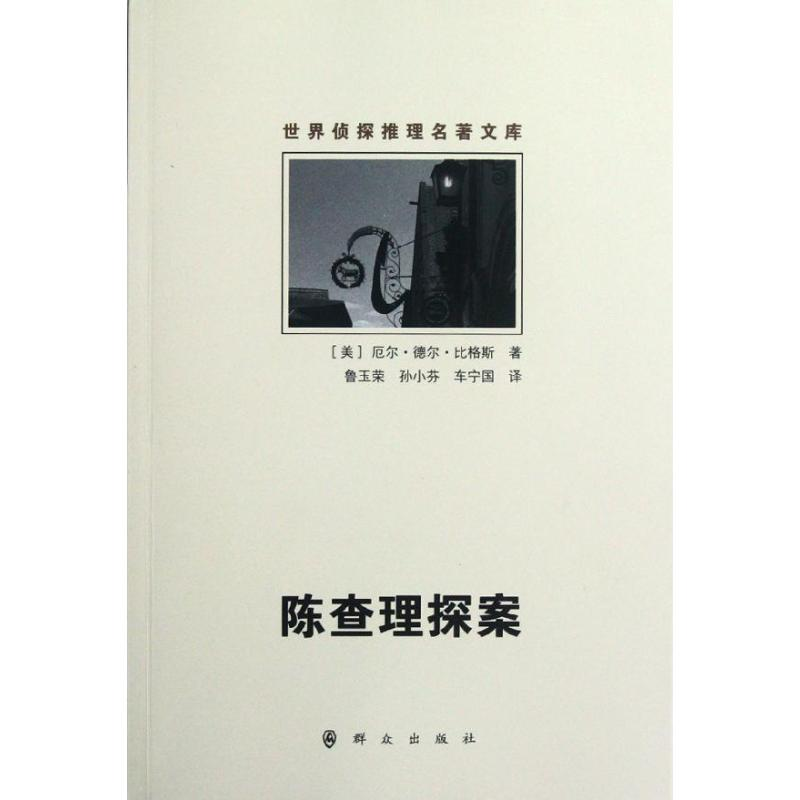 [M]陈查理探案/(美)厄尔.德尔.比格斯-9787501449514