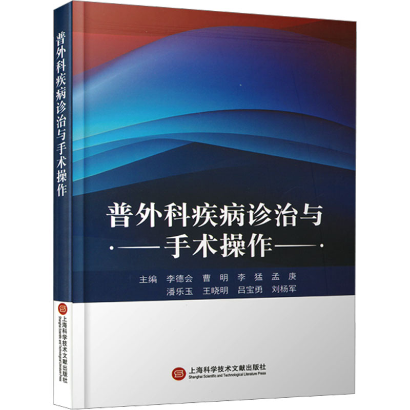 正版新书】普外科疾病诊治与手术操作李德会 等 编9787543991118