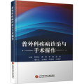 普外科疾病诊治与手术操作