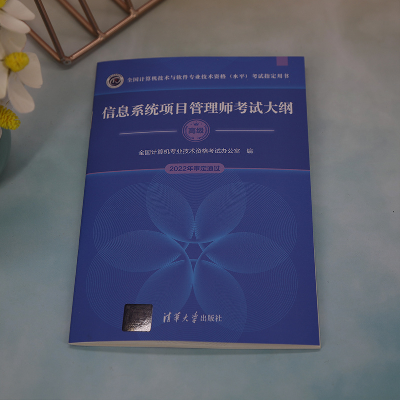 [正版]2023新版 信息系统项目管理师考试大纲 全国计算机专业技术资格考试 信息系统高级高项项目管理图书