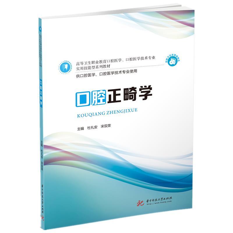 正版新书]口腔正畸学杜礼安,宋双荣9787568068802高清大图