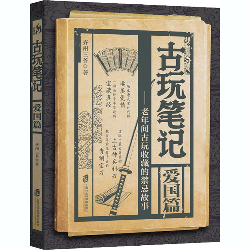 [M]古玩笔记 爱国篇 齐州三爷 著 -9787552032901高清大图