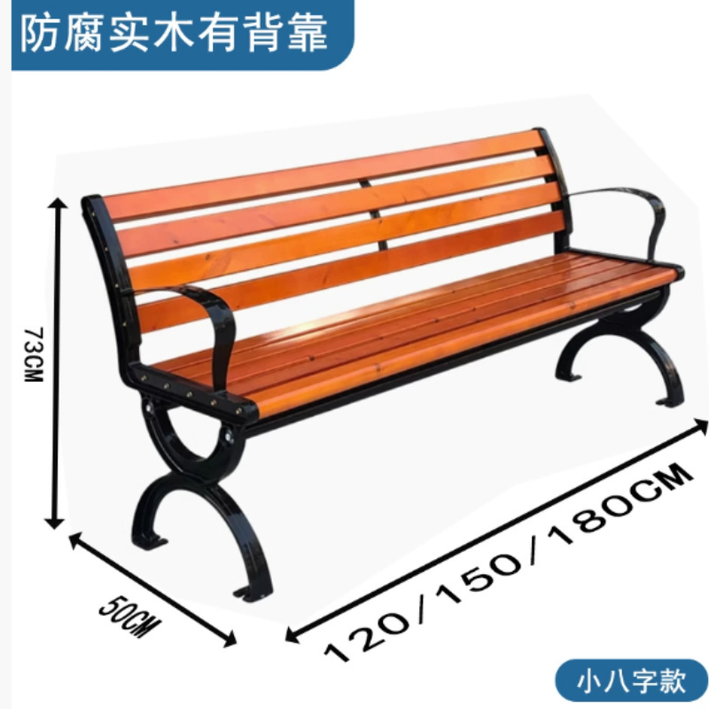 猎雅防腐实木椅子带靠背铸铝 小八字款180cm*50cm*73cm