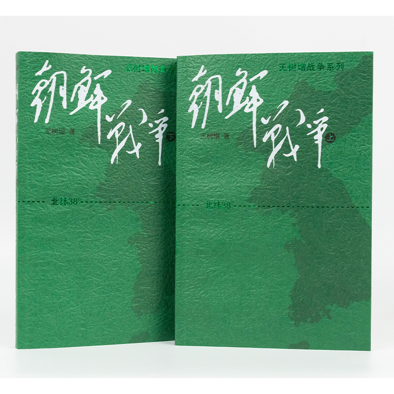 [正版]朝鲜战争 王树增著 朝鲜战争书籍全景纪实书籍 中国长征抗日战争史抗美援朝历史故事真相纪实类文学 人民文学文版社