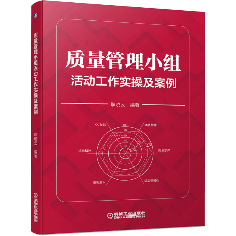 全新正版质量管理小组活动工作实操及案例9787111641117机械工业图片