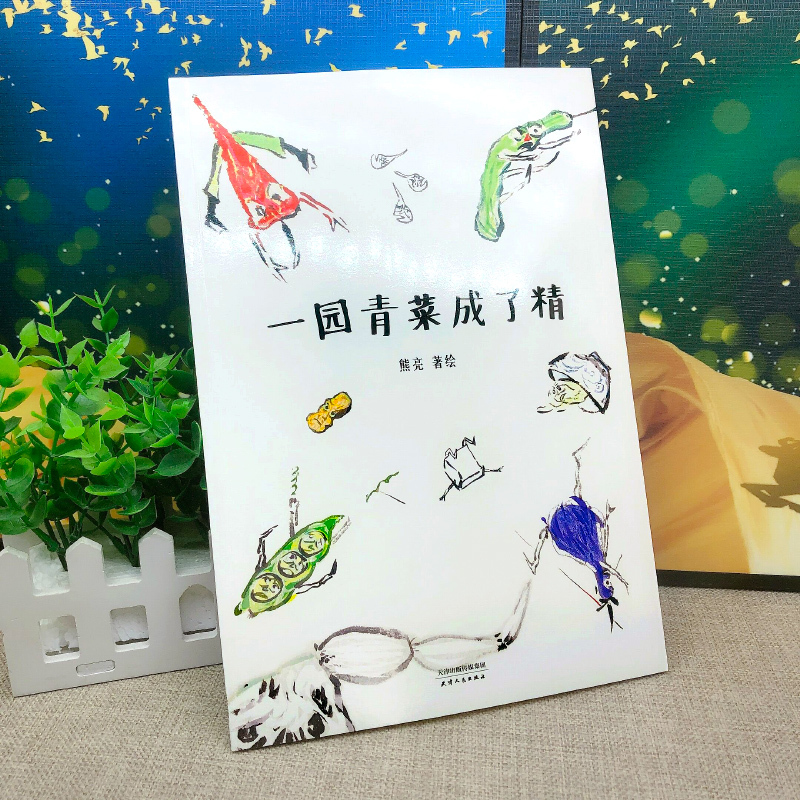 嫦娥探月立体书 一二年级版 [正版]一园青菜成了精绘本一年级小学生必读课外书阅读书籍二年级非注音版拼音一团青菜成了精一元