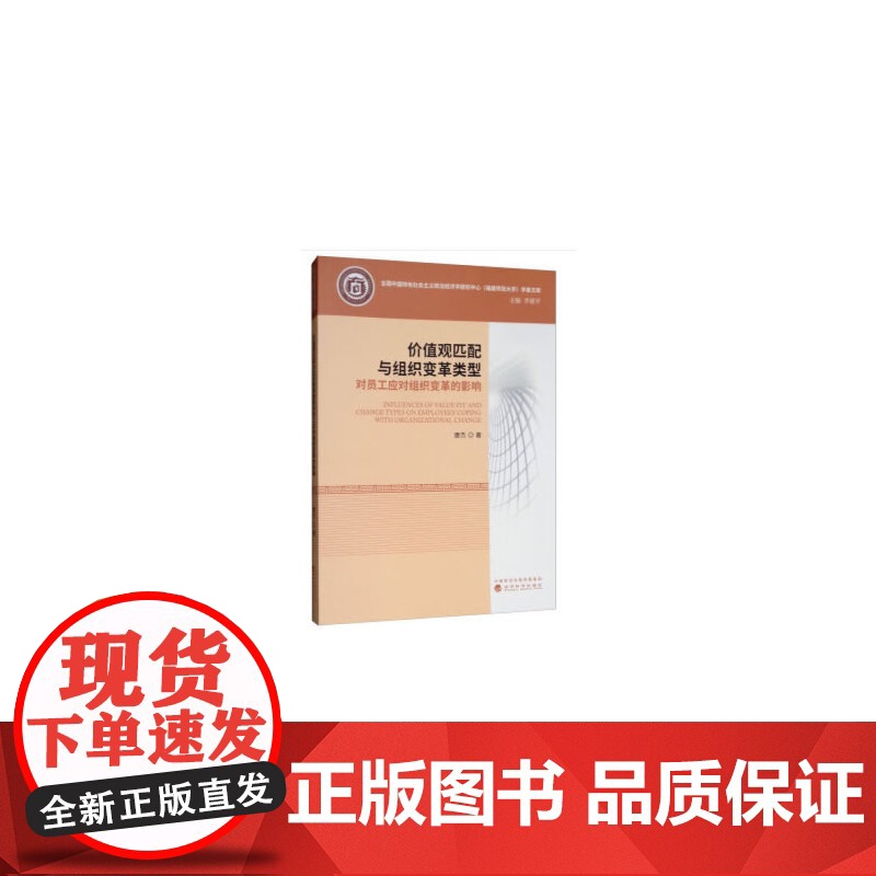 价值观匹配与组织变革类型对员工应对组织变革的影响高清大图