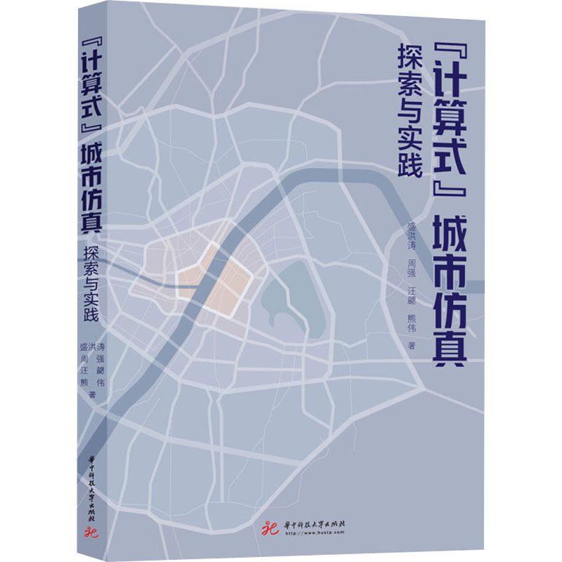 正版新书]"计算式"城市仿真探索与实践盛洪涛 等9787568080583