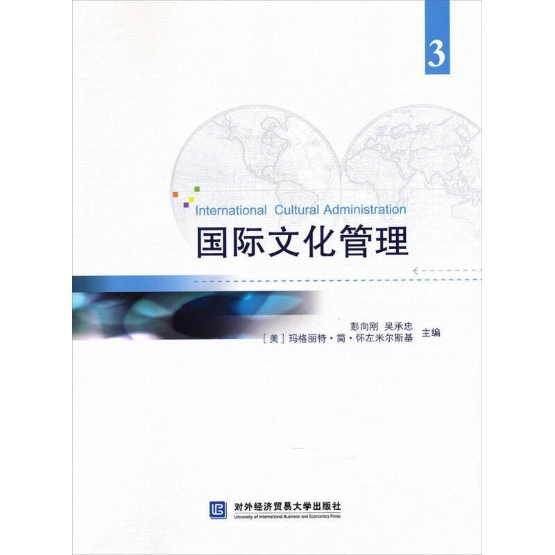 正版新书]国际文化管理-3彭向刚9787566312204高清大图