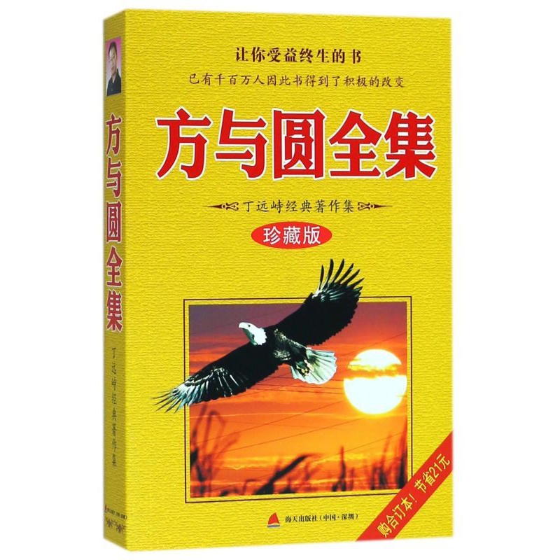 [正版]书店 方与圆全集 珍藏版 丁远峙经典著作集 管理学创业 受益一生终身成长热门书排行榜高清大图