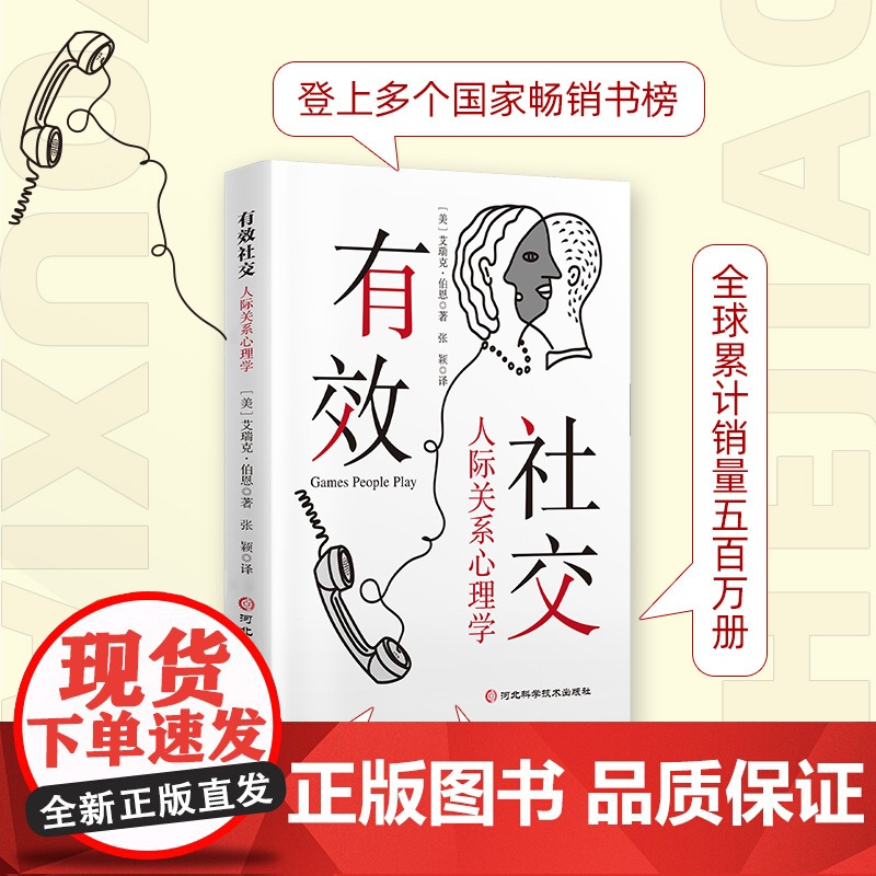 有效社交:人际关系心理学会表达懂沟通远离内耗强大自己高清大图