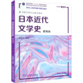 【粉象优品】日本近代文学史 第四版 对接日语专业教学指南谭晶华 编 上海外语教育出版社