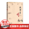 汉字中的中国故的