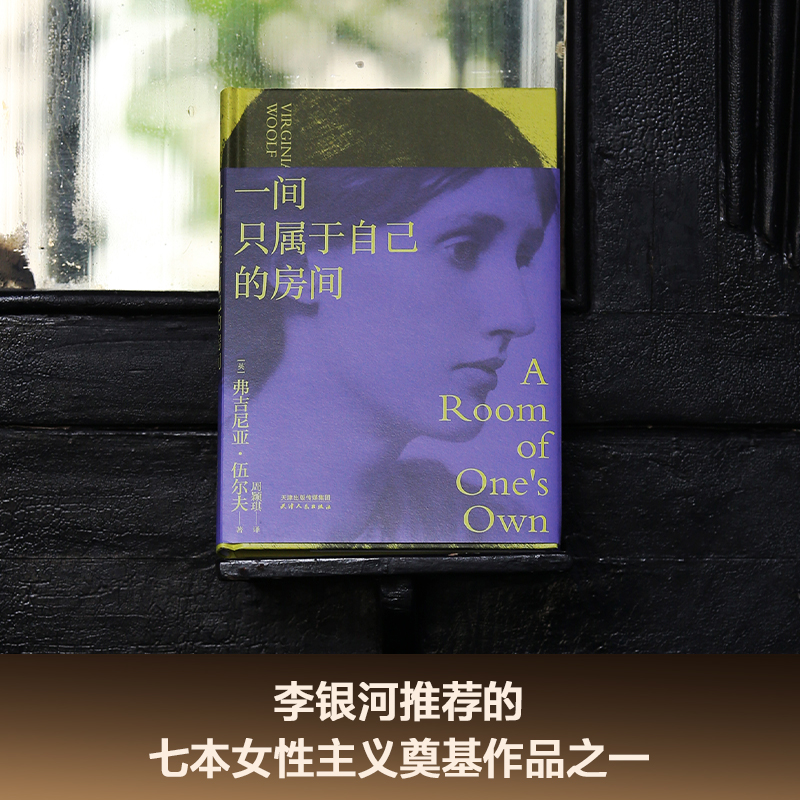 一间只属于自己的房间 [正版]一间只属于自己的房间 伍尔夫演讲集 女性主义奠基作品 李银河 独立思考 自由生活 女性励志高清大图