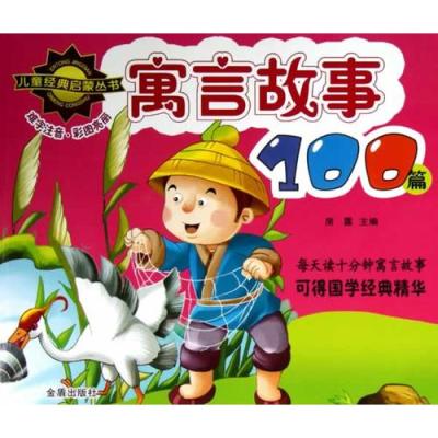 《儿童经典启蒙丛书 寓言故事100篇》房露