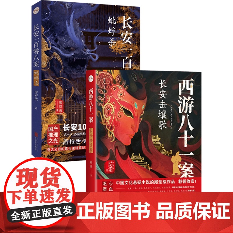 长安一百零八案+西游八十一案 陈渐等 著 小说高清大图