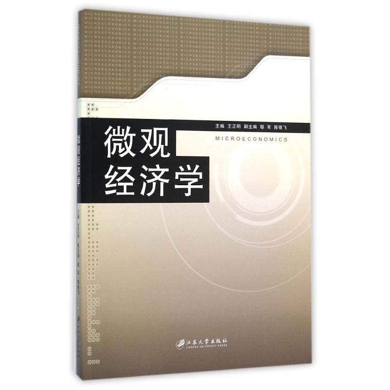 【M】微观经济学-9787811304459