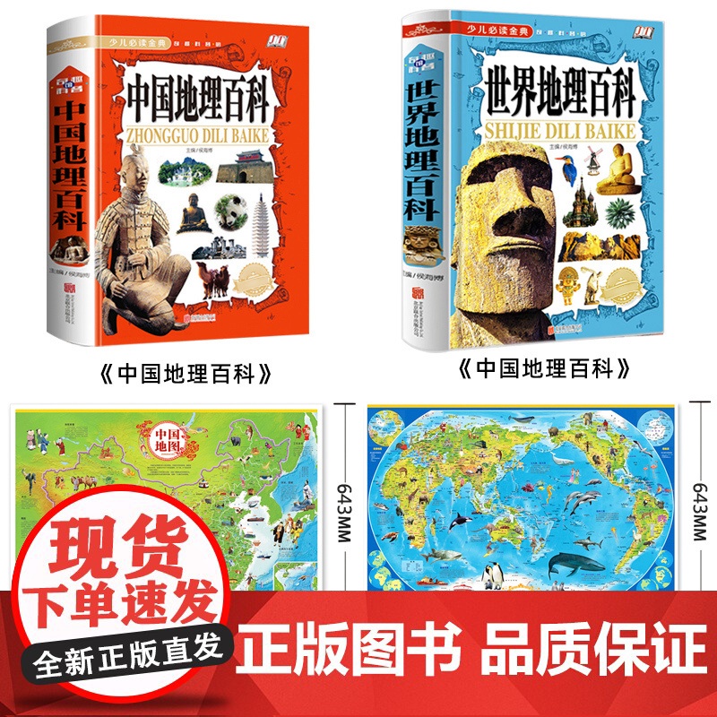 中国地理百科世界地理少儿大百科全书9-12岁中国地图和世界地图挂图儿童版大尺寸墙贴2021小学生课外阅读书籍写给的科普类高清大图