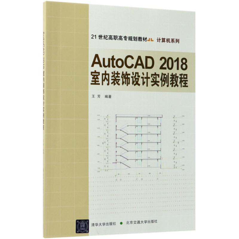正版新书]AutoCAD 2018室内装饰设计实例教程王芳9787512135291高清大图
