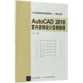 AutoCAD 2018室内装饰设计实例教程
