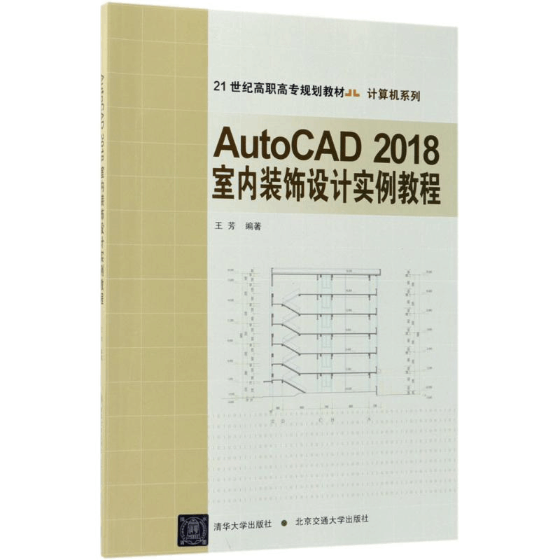 正版新书]AutoCAD 2018室内装饰设计实例教程王芳9787512135291图片