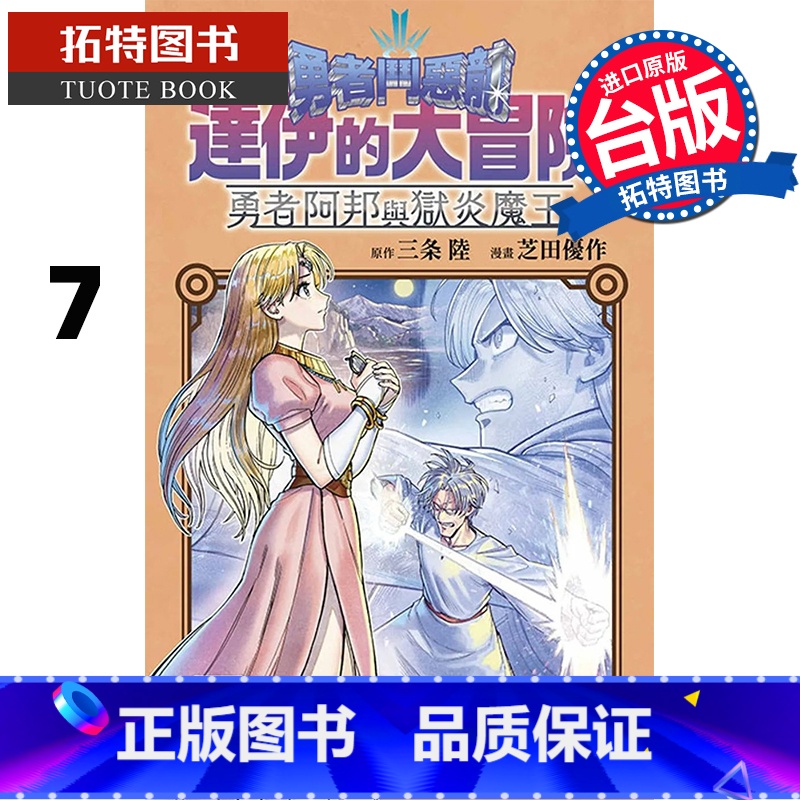 [正版] 漫画书 勇者斗恶龙 达伊的大冒险 勇者阿邦与狱炎魔王 7 芝田优作 青文 进口原版书 拓特原版