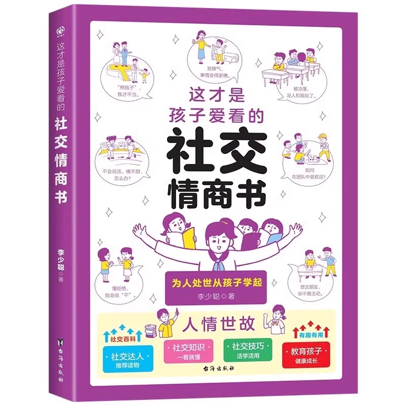 全7册 社交情商+成长减压+礼仪教养+安全自救+心理自助+法律启蒙+情绪管理 [正版]抖音同款这才是孩子爱看的社交情商书高清大图