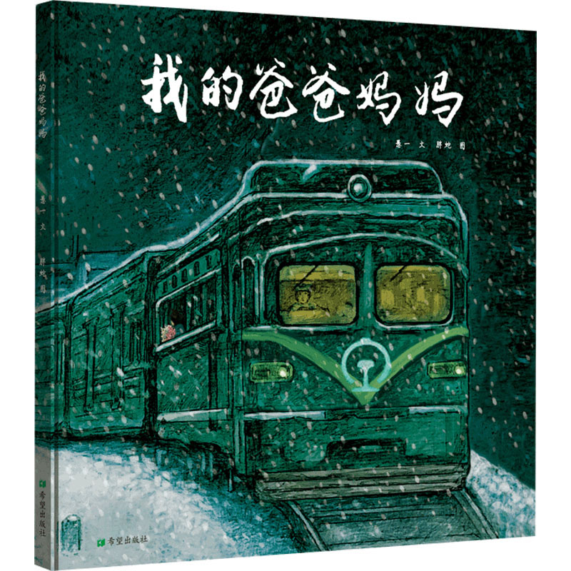 醉染图书我的爸爸妈妈9787537985284