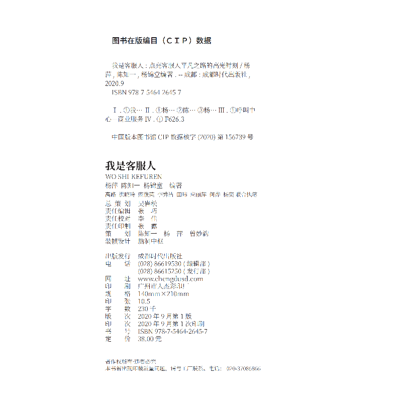 正版新书]我是客服人杨萍 陈知一 杨锦堂9787546426457高清大图