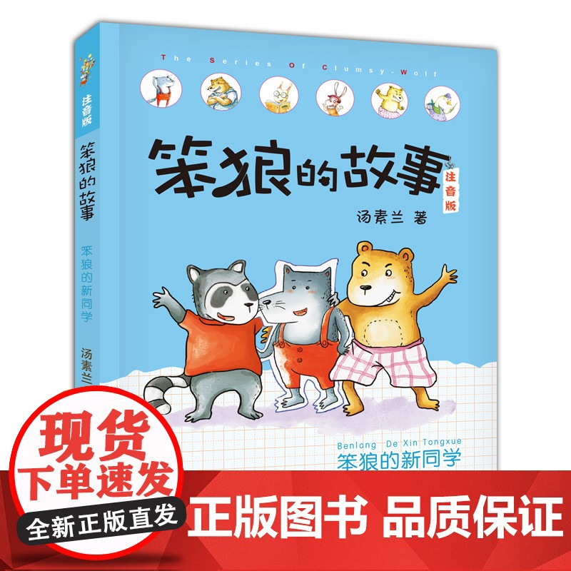笨狼的新同学 笨狼的故事注音版汤素兰湖南少年儿童出版社阳泉市整本书阅读内蒙古书香草原笔墨书香经典阅读昆明书香校园打卡阅读