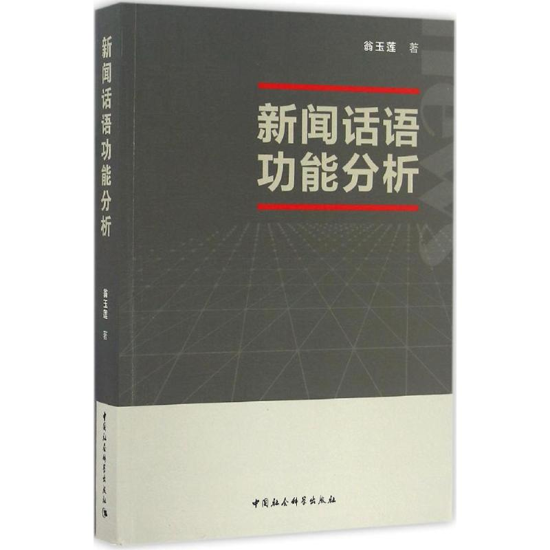 正版新书】新闻话语功能分析翁玉莲9787516188439
