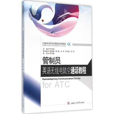 11管制员英语无线电陆空通话教程978756434579222